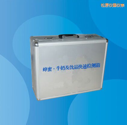 松原蜂蜜 牛奶及飲品快速檢測箱